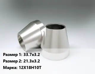 Переход нержавеющий 33.7х3.2х21.3х3.2 Сталь: 12Х18Н10Т